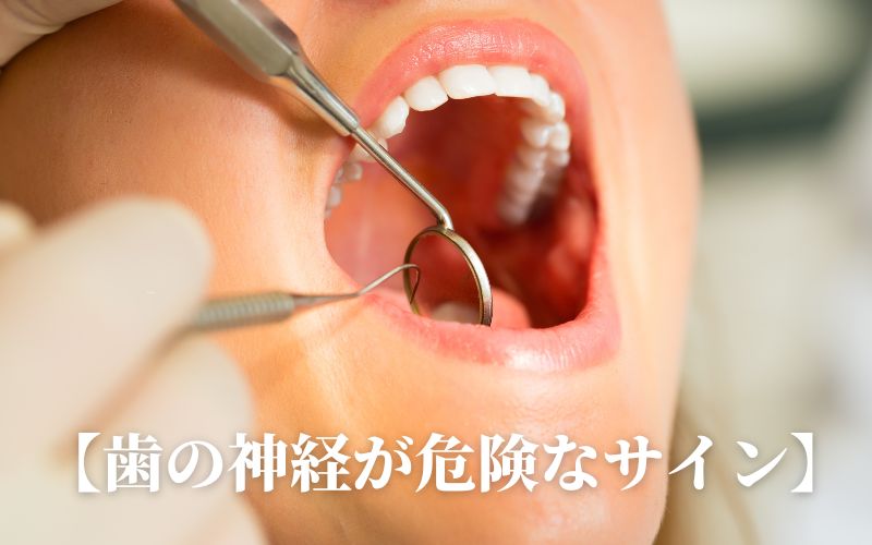 歯の神経が危険なサイン｜香川県高松市のかみあわせ専門　吉本歯科医院